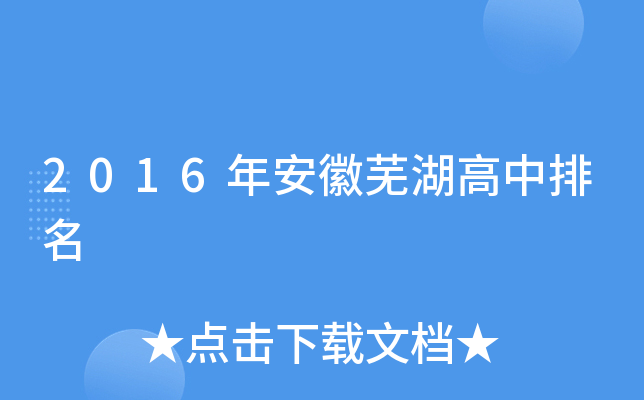 2016年安徽芜湖高中排名