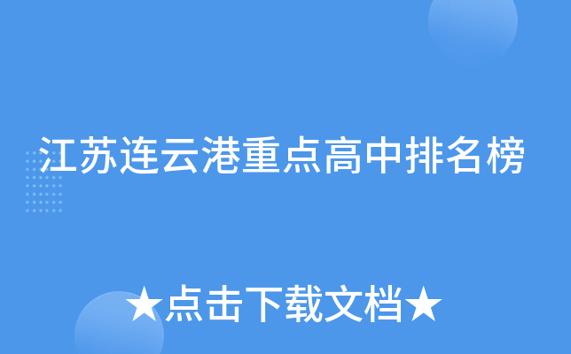 江苏连云港重点高中排名榜