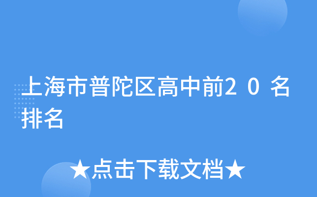 上海市普陀区高中前20名排名