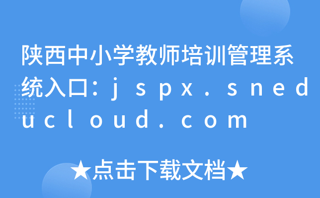 СW(xu)̎Ӗ(xn)ϵy(tng)ڣjspx.sneducloud.com