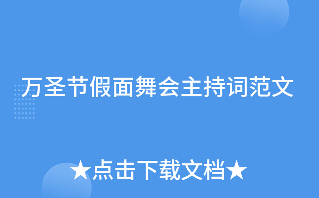 万圣节假面舞会主持词范文