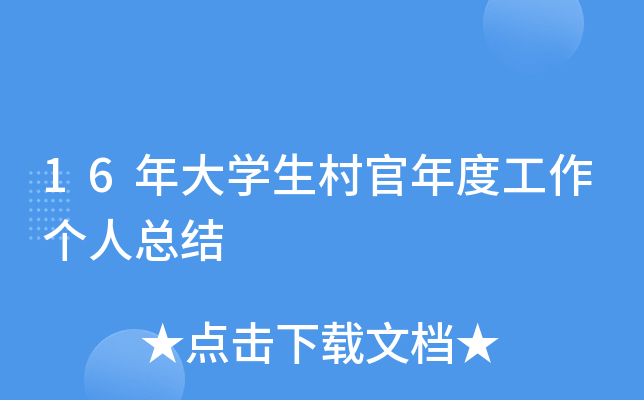 16年大开云kaiyun(中国)生村官年度工作个人总结