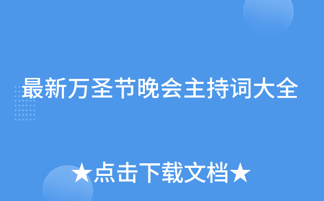 最新万圣节晚会主持词大全