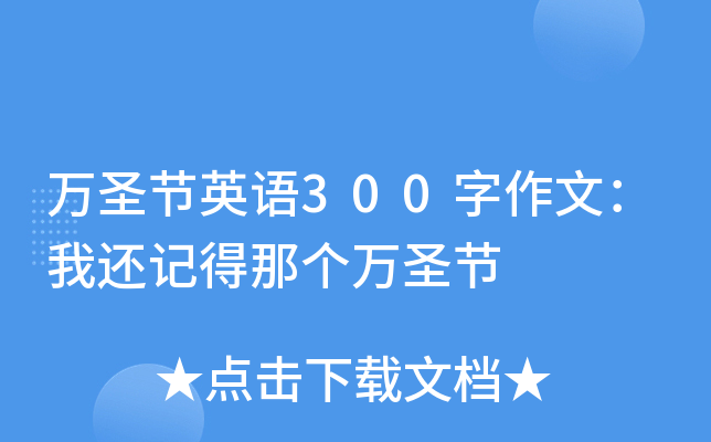 万圣节英语300字作文：我还记得那个万圣节