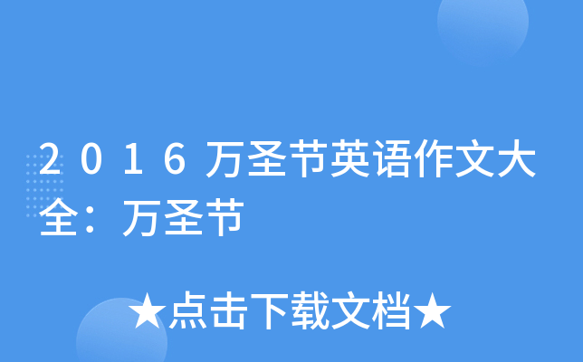 2016万圣节英语作文大全：万圣节