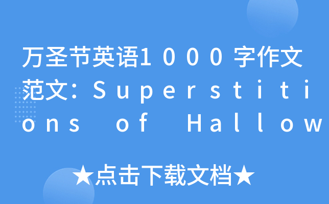 万圣节英语1000字作文范文：Superstitions of Halloween