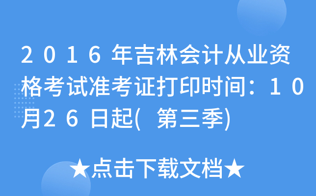 2016꼪֕(hu)Ӌ(j)ĘI(y)Yԇ(zhn)Cӡr(sh)g1026()