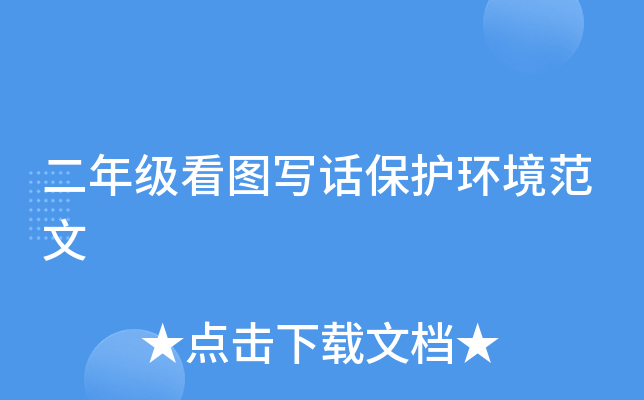 二年级看图写话保护环境范文