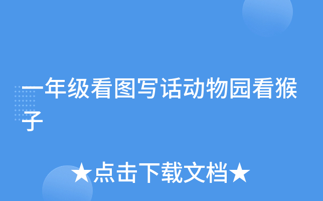 一年级看图写话动物园看猴子