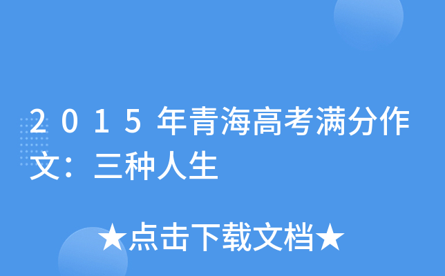 2015年青海高考满分作文：三种人生