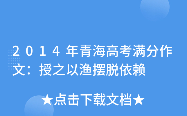 2014年青海高考满分作文：授之以渔摆脱依赖