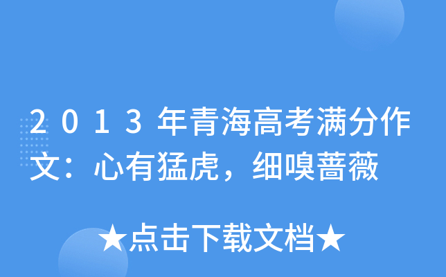 2013年青海高考满分作文：心有猛虎，细嗅蔷薇