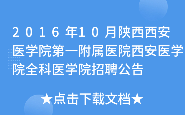 2016年10月陕西西安医开云kaiyun(中国)院第一附属医院西安医开云kaiyun(中国)院全科医开云kaiyun(中国)院招聘公告