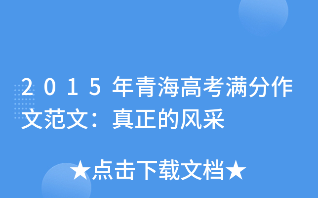 2015年青海高考满分作文范文：真正的风采
