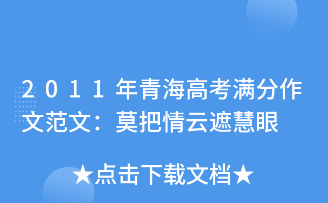 2011年青海高考满分作文范文：莫把情云遮慧眼