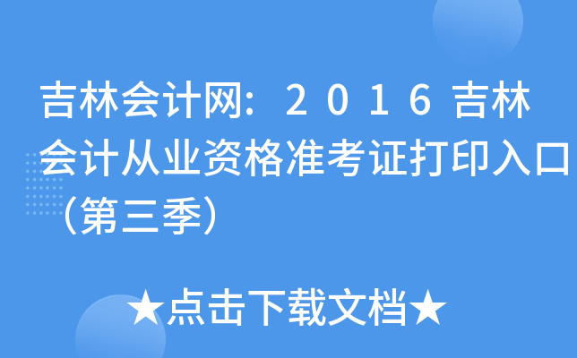 ֕(hu)Ӌ(j)W(wng):2016֕(hu)Ӌ(j)ĘI(y)Y(zhn)Cӡڣ