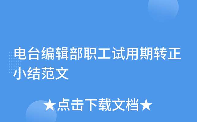 电台编辑部职工试用期转正小结范文