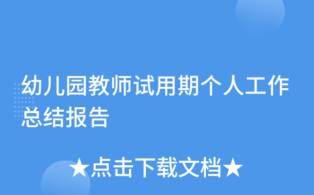 幼儿园教师试用期个人工作总结报告