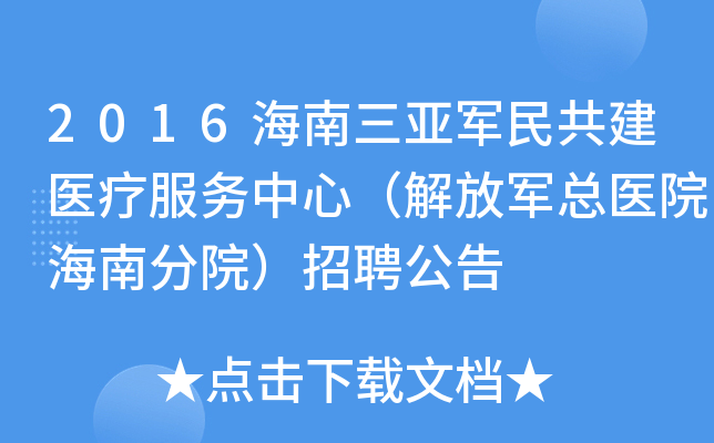 2016海南三亚军民共建医疗服务中心（解放军总医院海南分院）招聘公告