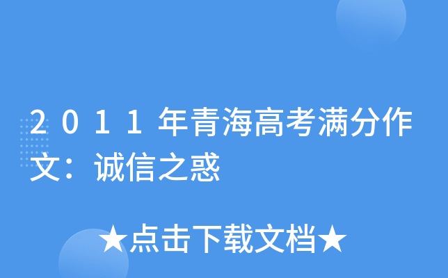 2011年青海高考满分作文：诚信之惑
