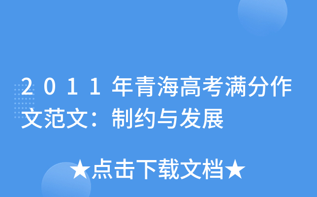 2011年青海高考满分作文范文：制约与发展