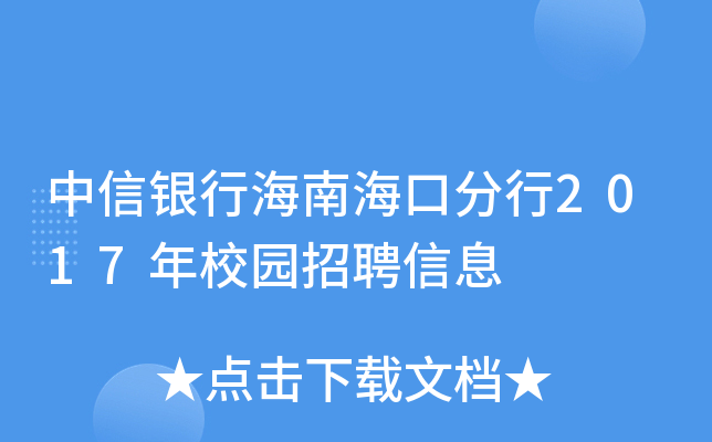 中信银行海南海口分行2017年校园招聘信息
