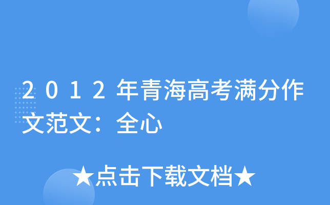 2012年青海高考满分作文范文：全心