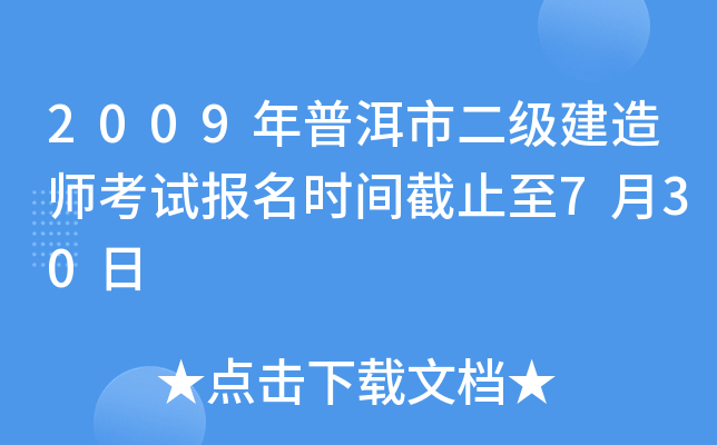2009年普洱市二级建造师考试报名时间截止至7月30日