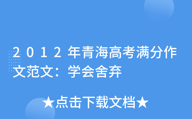 2012年青海高考满分作文范文：学会舍弃