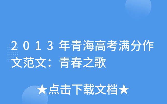 2013年青海高考满分作文范文：青春之歌