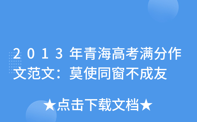 2013年青海高考满分作文范文：莫使同窗不成友