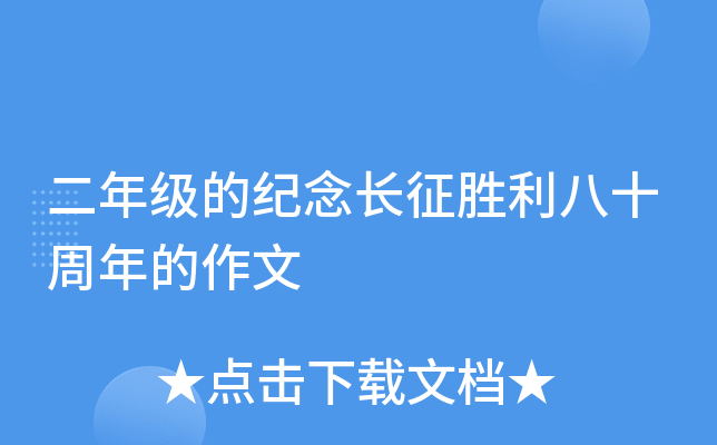 二年级的纪念长征胜利八十周年的作文