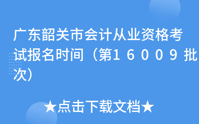 广东韶关市会计从业资格考试报名时间（第16009批次）