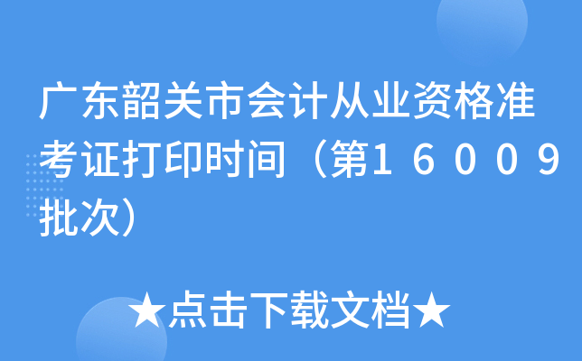 广东韶关市会计从业资格准考证打印时间（第16009批次）