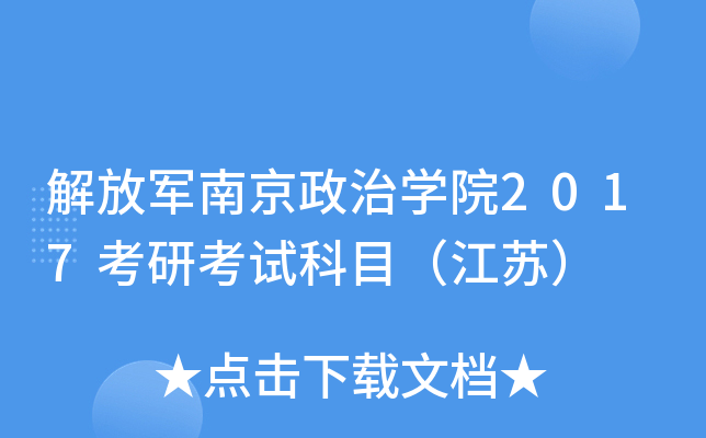 解放军南京政治开云kaiyun(中国)院2017考研考试科目（江苏）