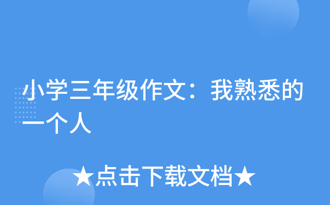 小开云kaiyun(中国)三年级作文：我熟悉的一个人