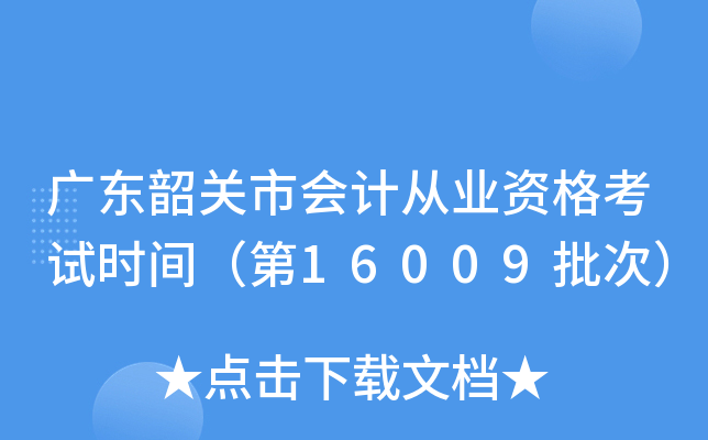 广东韶关市会计从业资格考试时间（第16009批次）