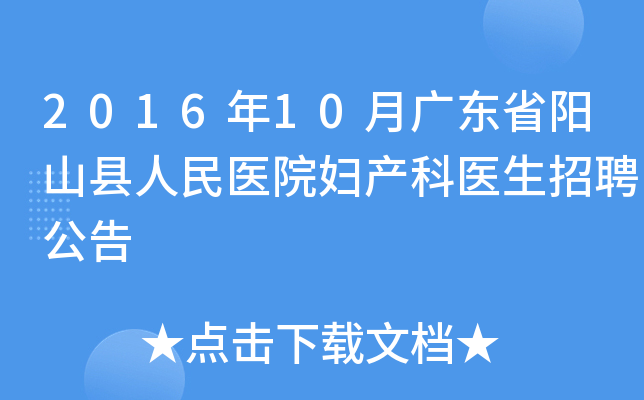 2016年10月广东省阳山县人民医院妇产科医生招聘公告
