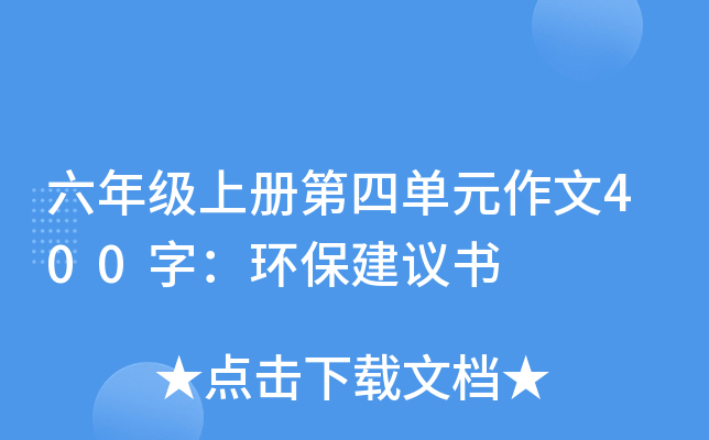 六年级上册第四单元作文400字：环保建议书