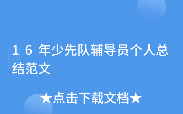 16年少先队辅导员个人总结范文