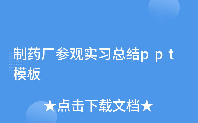 制药厂参观实习总结ppt模板