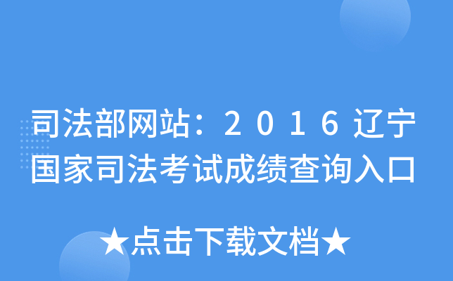 司法部网站：2016辽宁国家司法考试成绩查询入口