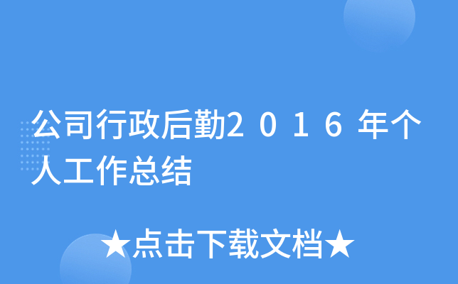 公司行政后勤2016年个人工作总结