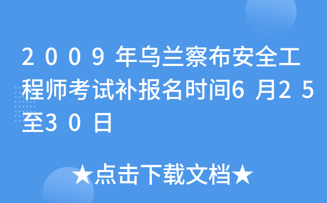 2009年乌兰察布安全工程师考试补报名时间6月25至30日
