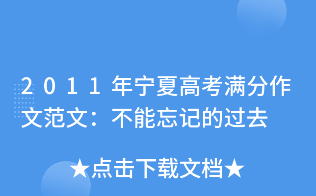 2011年宁夏高考满分作文范文：不能忘记的过去