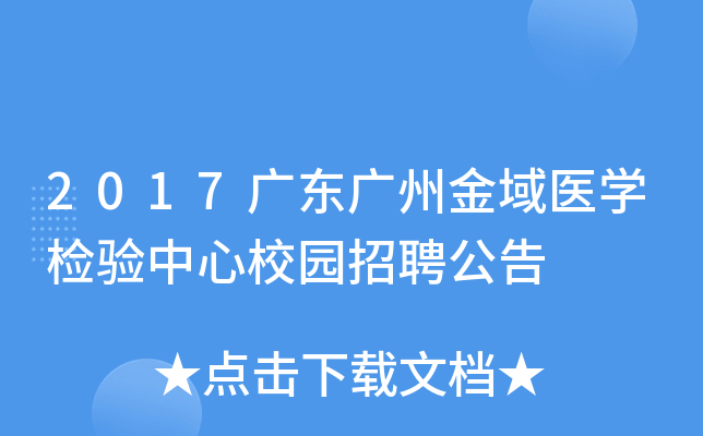 2017广东广州金域医开云kaiyun(中国)检验中心校园招聘公告
