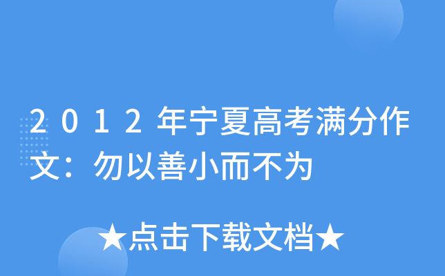 2012年宁夏高考满分作文：勿以善小而不为