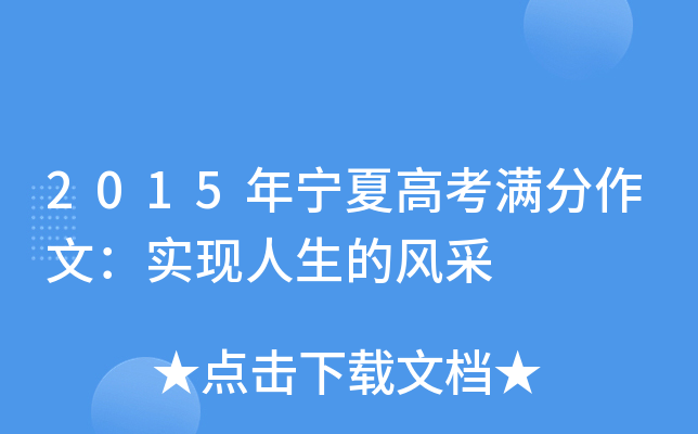 2015年宁夏高考满分作文：实现人生的风采