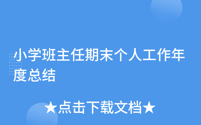 小开云kaiyun(中国)班主任期末个人工作年度总结
