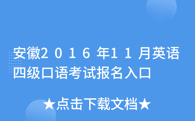 安徽2016年11月英语四级口语考试报名入口